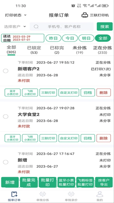 秒鲜记APP