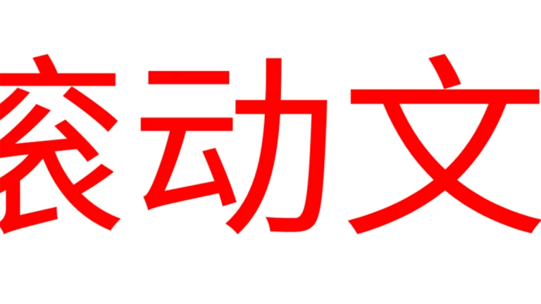 LED滚动字幕