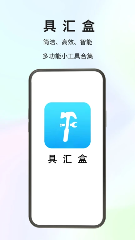 具汇盒