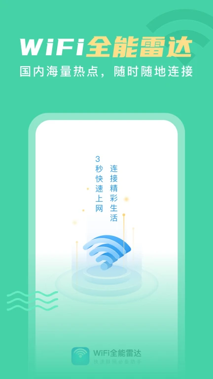 WiFi全能雷达