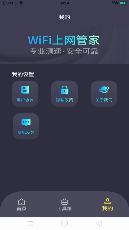 WiFi上网管家