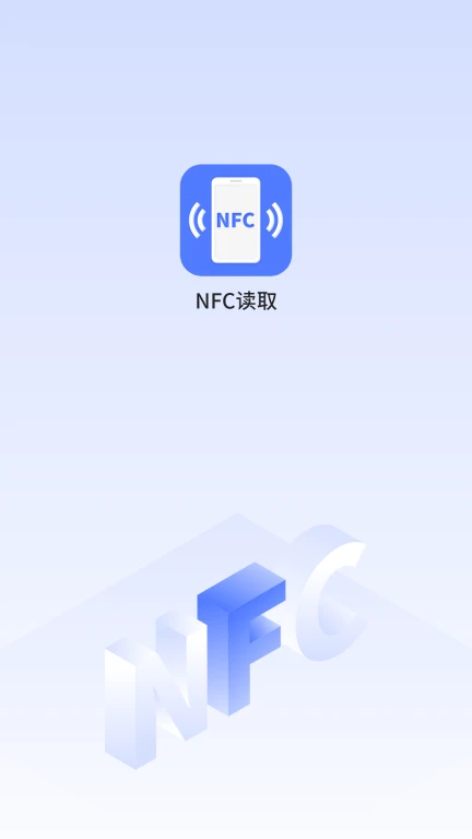 手机NFC读取