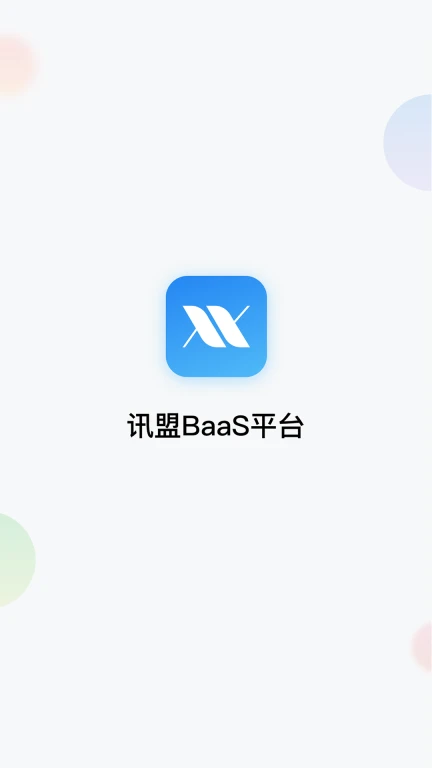 讯盟BaaS