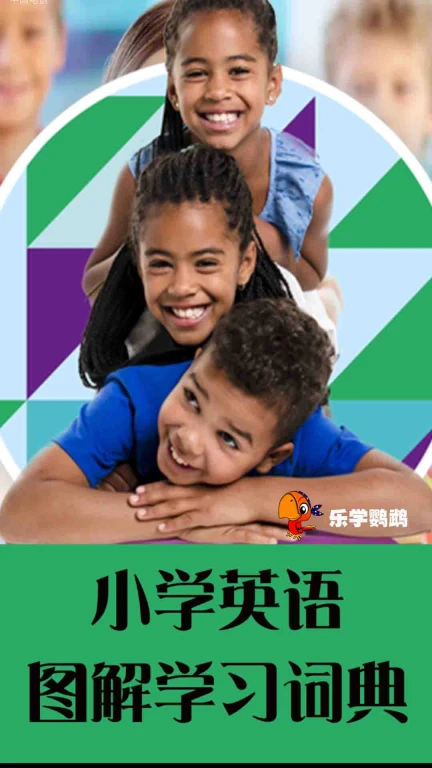 小学英语图解学习词典