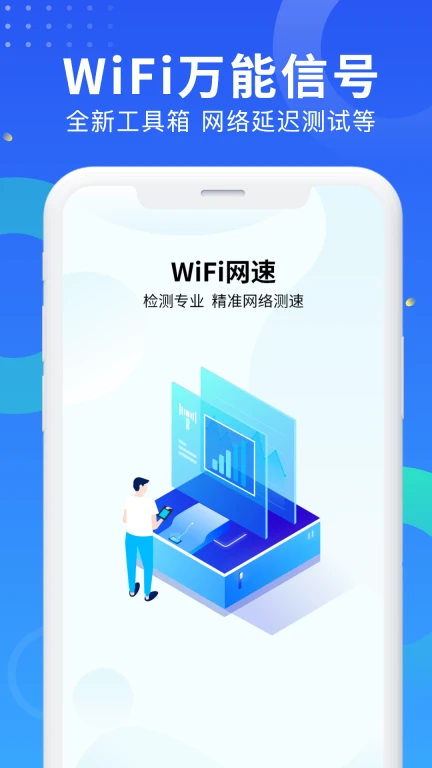 WiFi网速钥匙