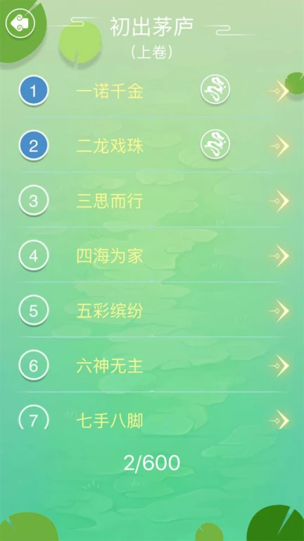 成语拼字闯关