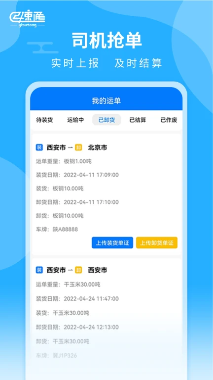 亿速通司机端APP应用软件