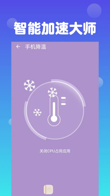 智能加速大师