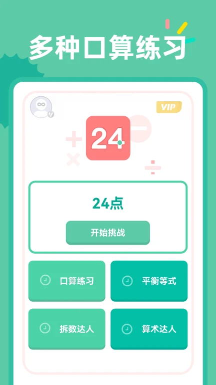 24点口算