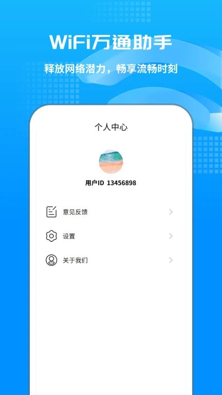 WIFI万通助手