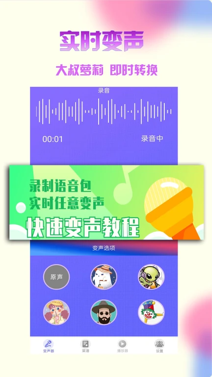 变声器大师