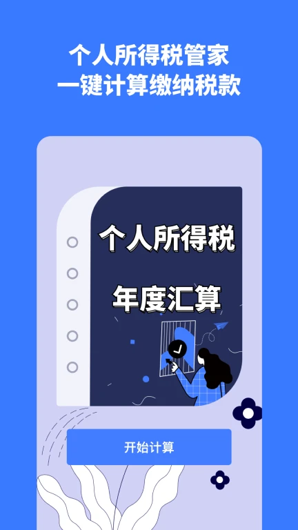 个税评估计算