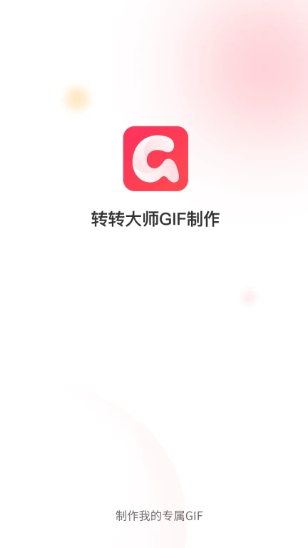 转转大师GIF制作