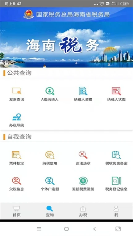 海南省电子税务局