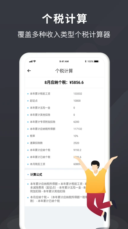 个税管家Pro