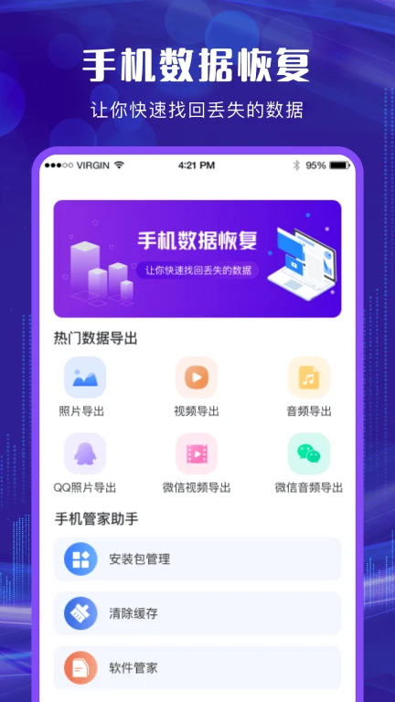 手机数据恢复管家
