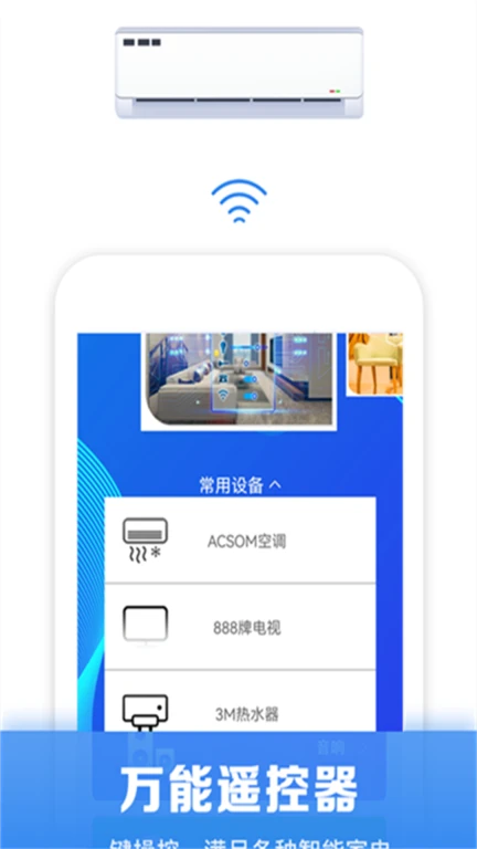 万能空调智能遥控器