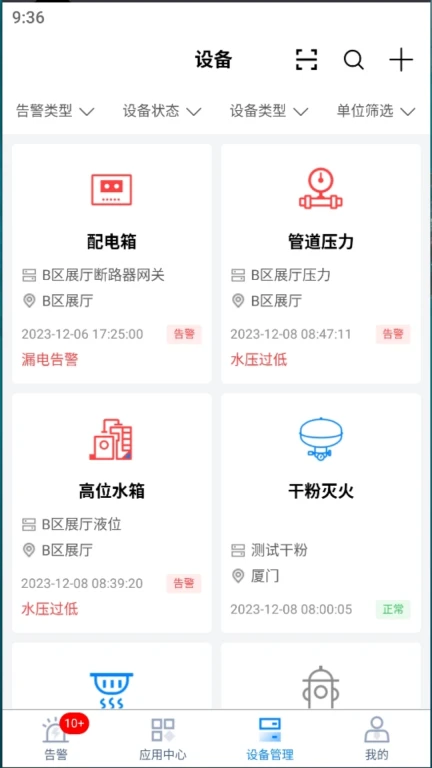 四信智慧消防物联网APP软件