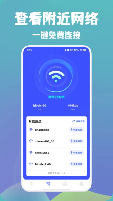 万能wifi快速连