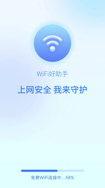 wifi好助手