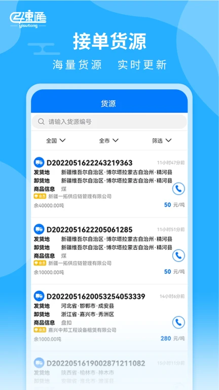 亿速通司机端APP应用软件