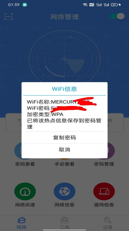 无线WiFi密码查看器