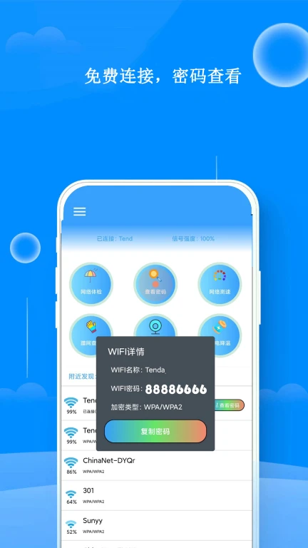 WiFi邻舍密码