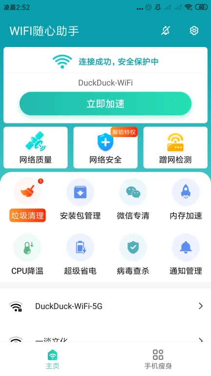 WIFI随心助手