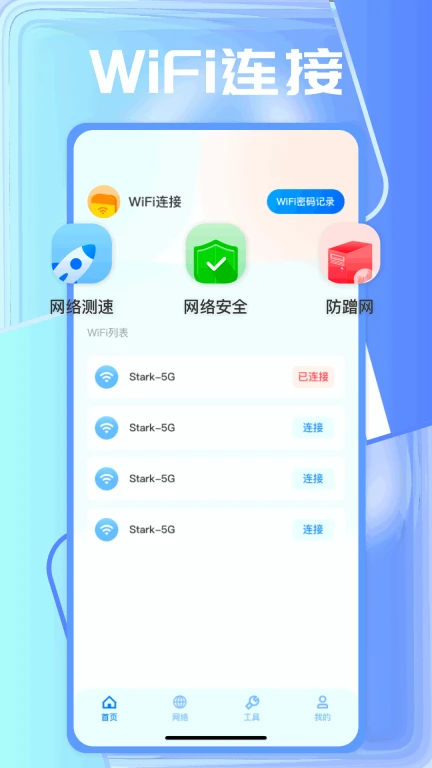 wifi万能秘钥