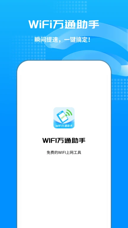 WIFI万通助手