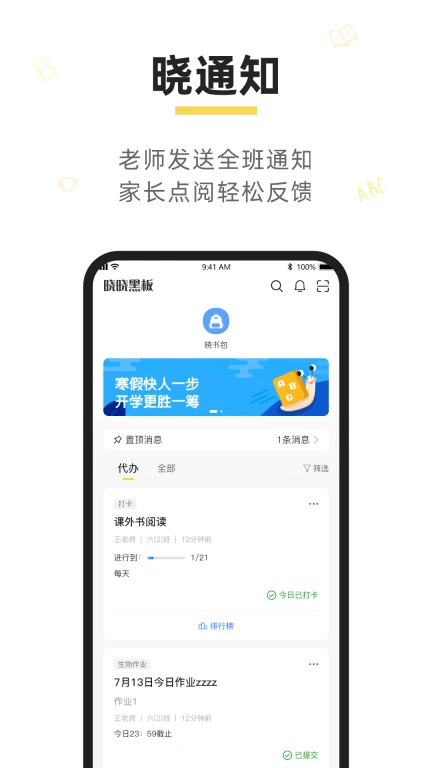 晓黑板APP