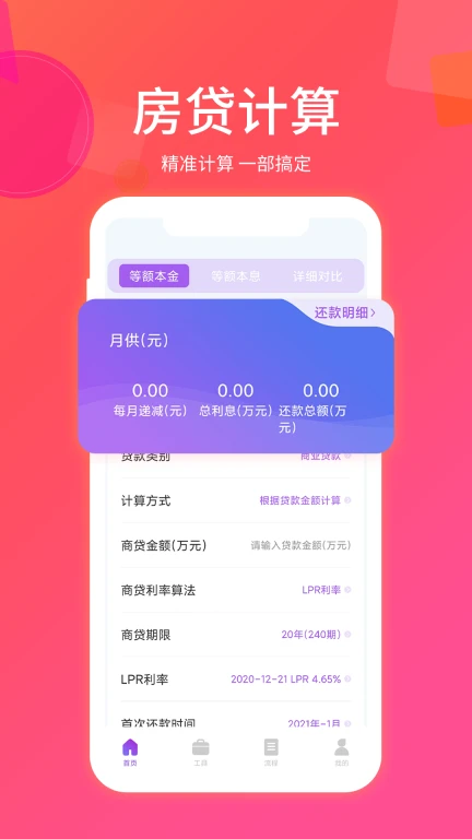 房贷计算器最新版