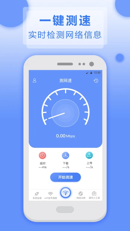 5G网络测速大师