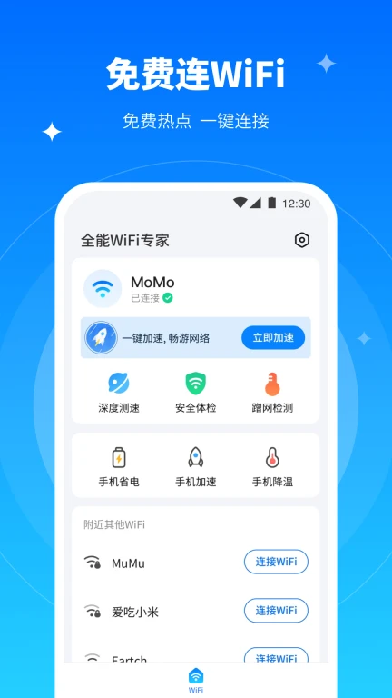 全能WiFi专家