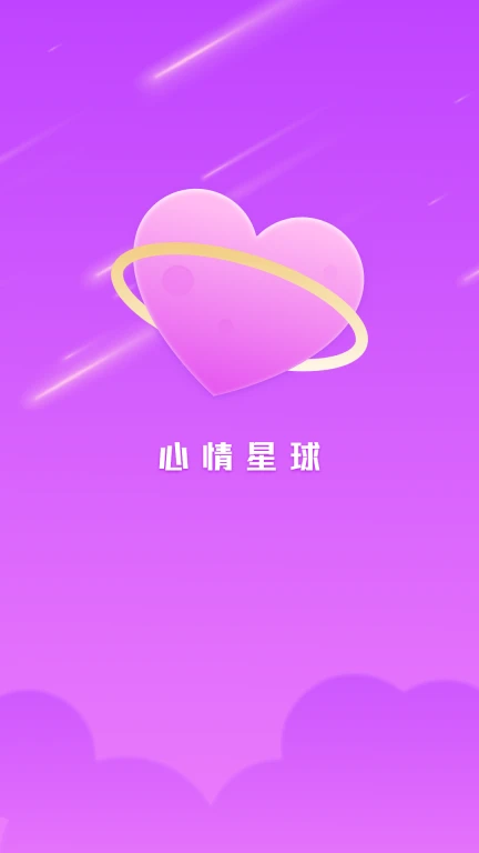 心情星球