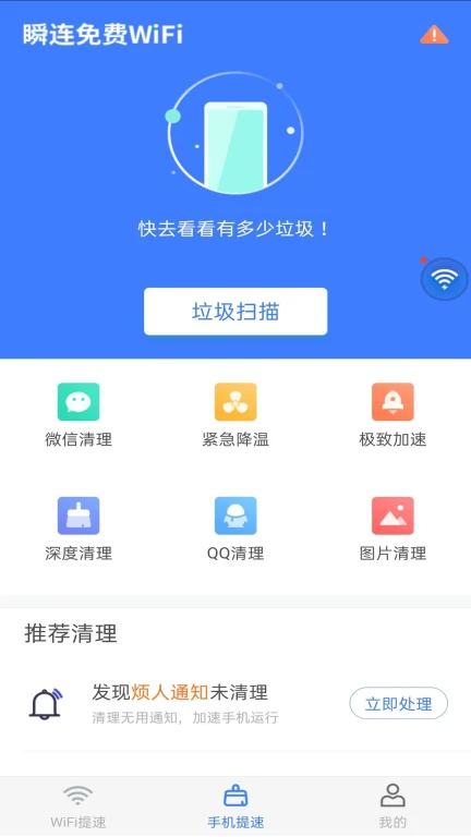 瞬连免费WiFi