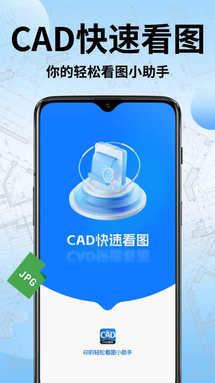 CAD手机快速看图