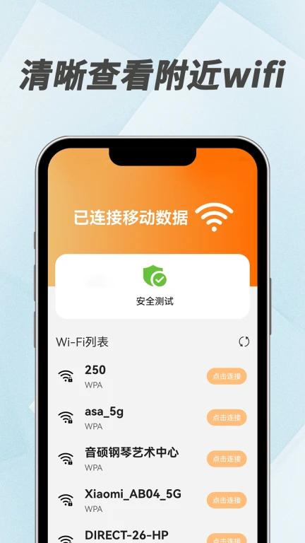 WiFi万能密码