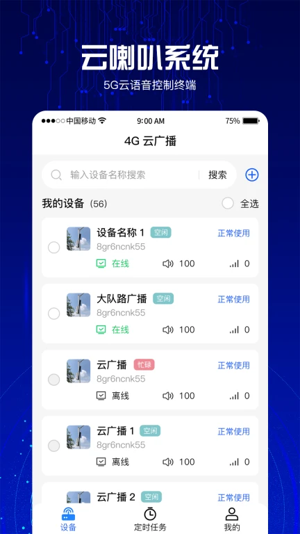 4G云喇叭系统