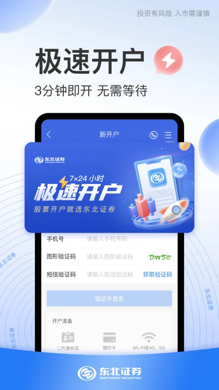 东北证券股票开户