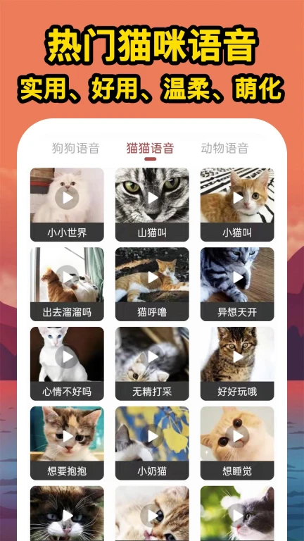 人人猫狗翻译交流器