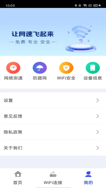 万能WiFi天天连