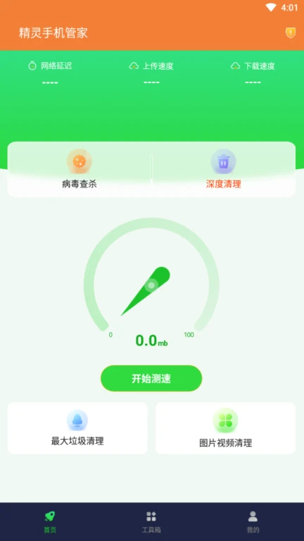 精灵手机管家