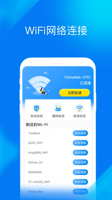 WiFi提速大师