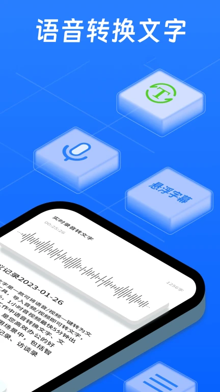 万能语音转换文字