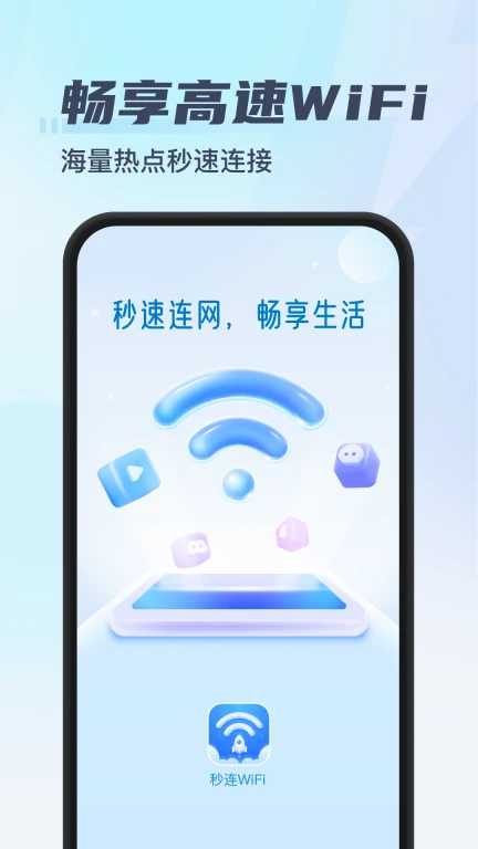 秒连WiFi