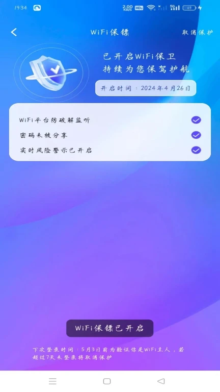 WiFi趣连钥匙