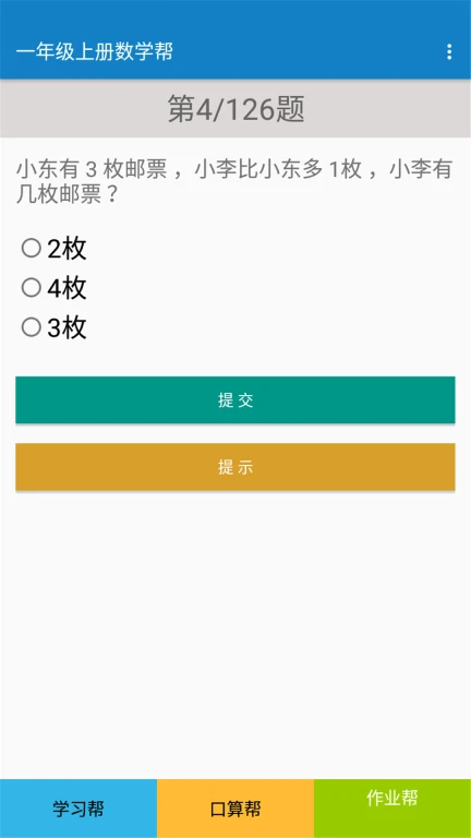 一年级上册数学帮