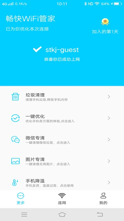 畅快WiFi管家