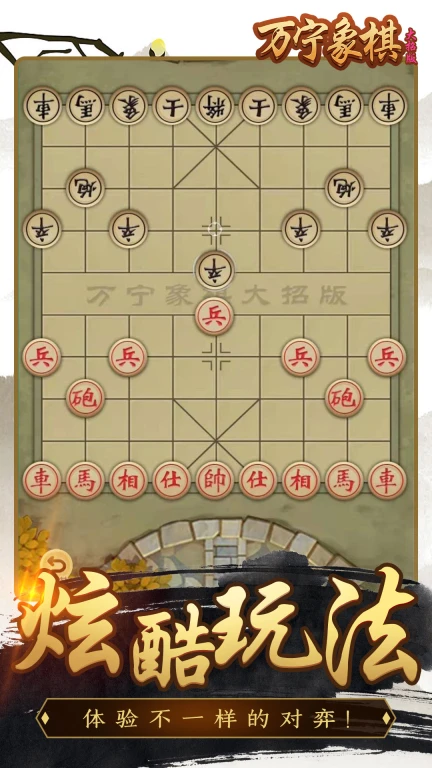 万宁象棋精华版